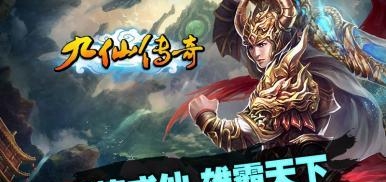 九仙传奇  v1.0.9图2