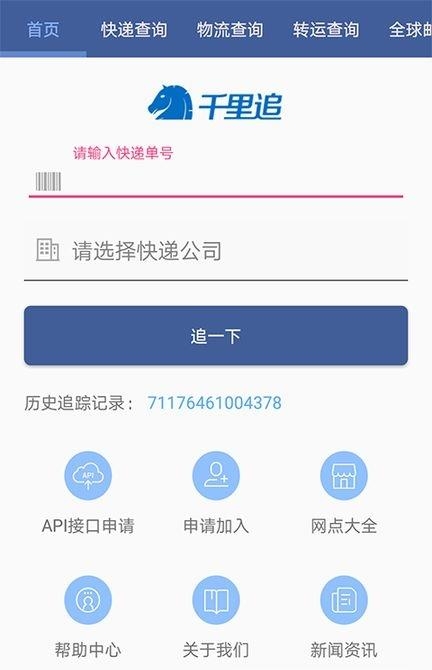 千里追-国际物流查询  v1.0图2