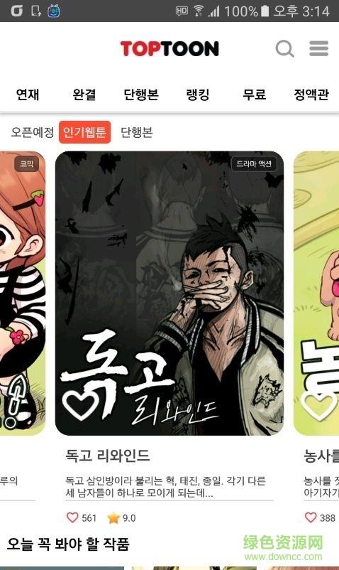 toptoon頂通(탑툰)