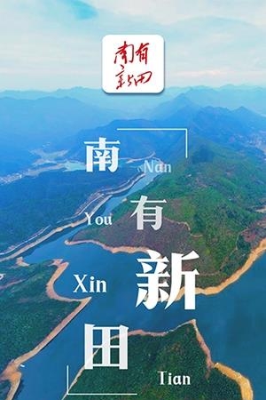 南有新田
