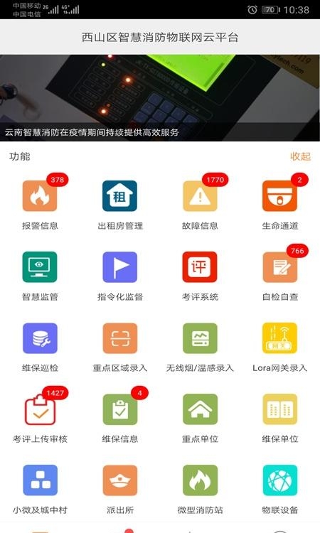 云南智慧消防  v3.0.9图1