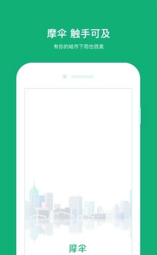 上海摩伞  v1.6.0图2