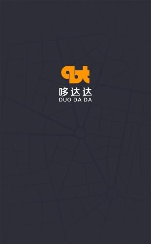 哆达达司机  v1.1图4