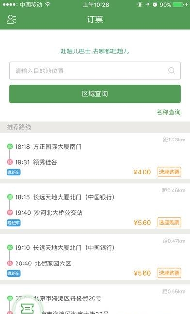 赶趟儿巴士  v1.3.6图4