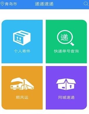 递递速递  v1.0图2