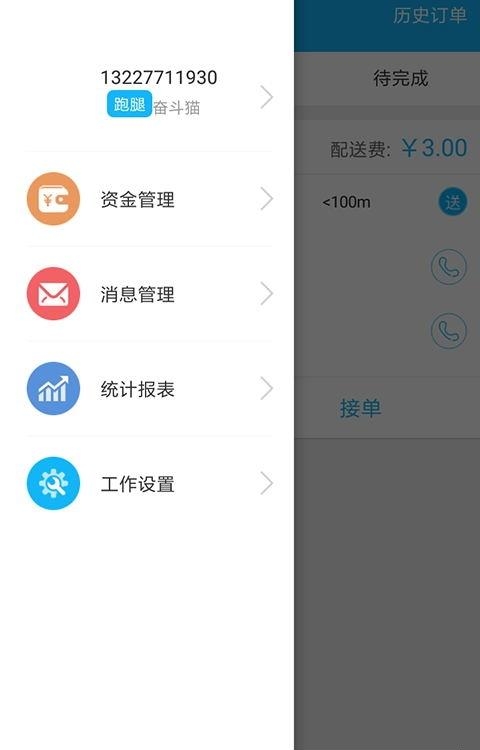 奋斗猫配送端  v6.0.20210701图1