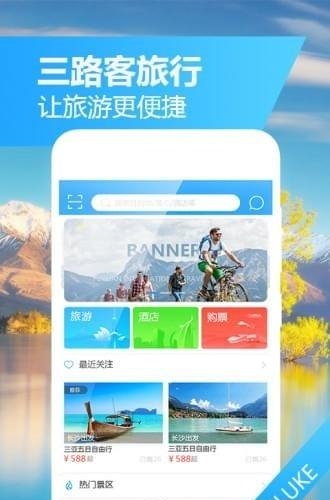 三路客旅行  v2.0.0图1