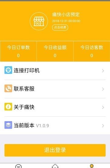 痛快云店助手  v1.1.3图3
