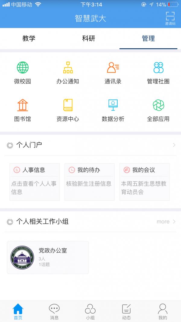 智慧武大  v4.3.1图4