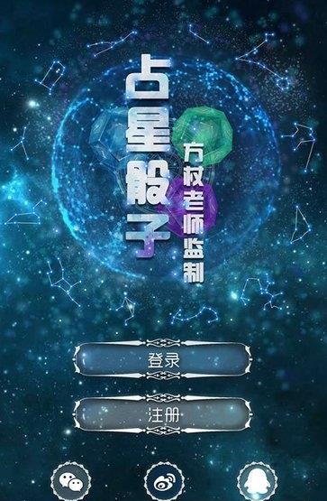 占星骰子  v1.0图2