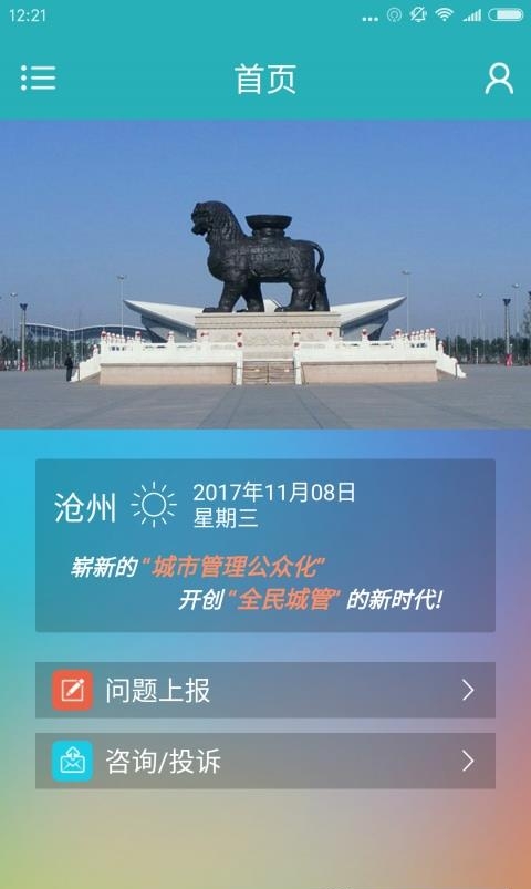 沧州全民城管