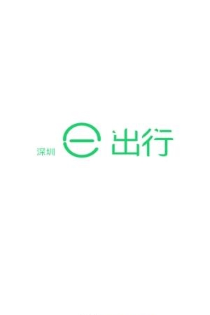 深圳e出行  v1.3.12图3