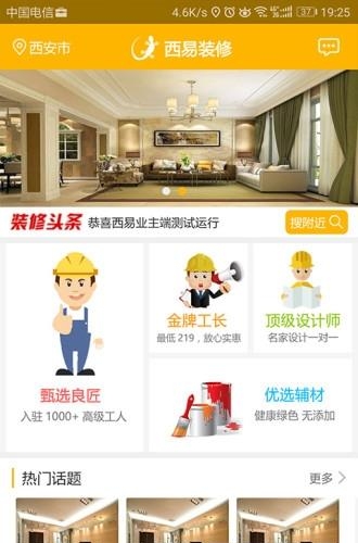 西易装修  v1.0图2