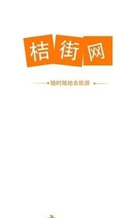 桔街网  v1.0图2