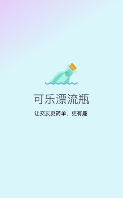 可乐漂流瓶  v1.0.4图3