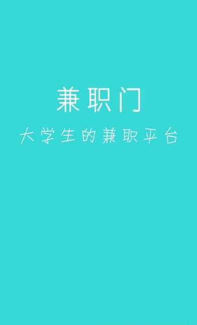 兼职门  v2.3.0图4