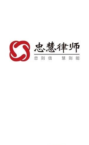 忠慧律师  v3.3.1图1