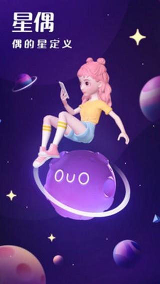 星偶ouo  v1.1.6图2