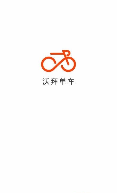 沃拜共享单车