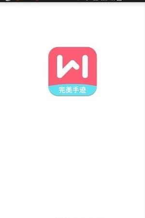 完美手迹  v1.0图3
