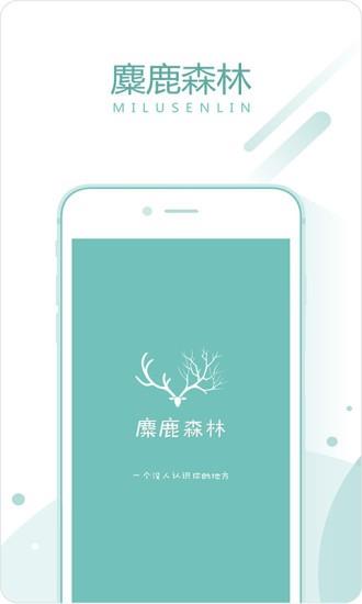 麋鹿森林  v1.0.8图4