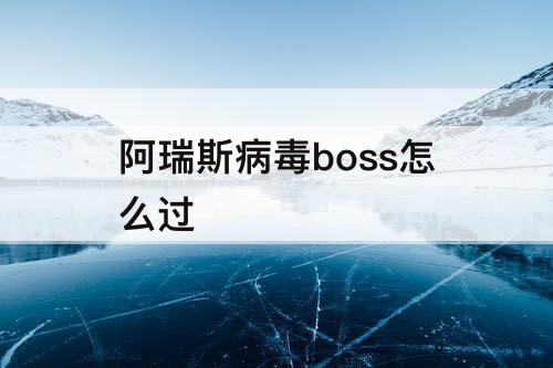 阿瑞斯病毒boss怎么过