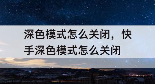 深色模式怎么关闭，快手深色模式怎么关闭