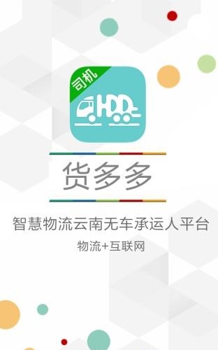 货多多司机版  v1.1.2图4