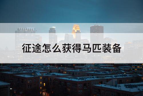 征途怎么获得马匹装备