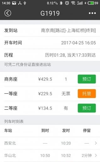 绿行买火车票  v1.1.1图1