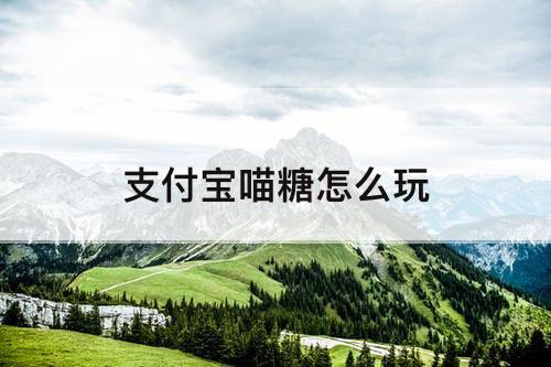 支付宝喵糖怎么玩