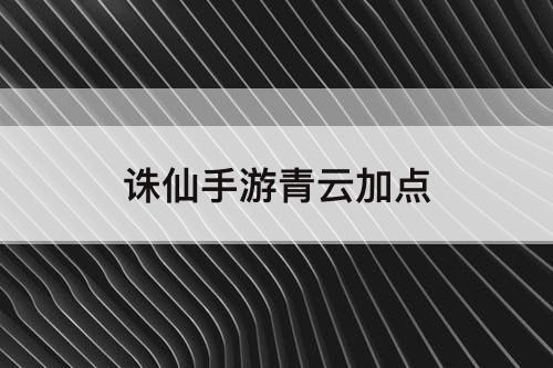 诛仙手游青云加点