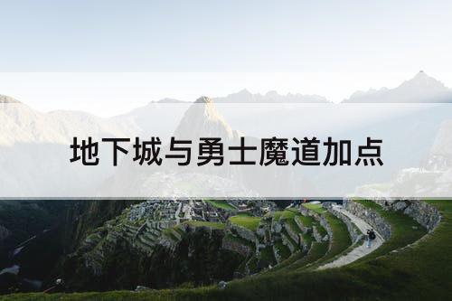 地下城与勇士魔道加点