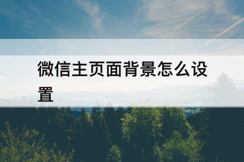 微信主页面背景怎么设置