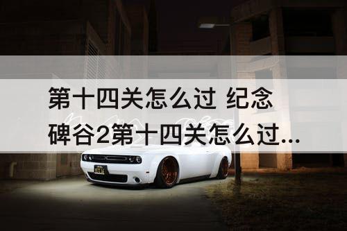 第十四关怎么过 纪念碑谷2第十四关怎么过图解