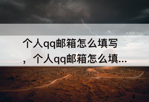 个人qq邮箱怎么填写，个人qq邮箱怎么填写格式