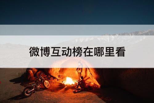微博互动榜在哪里看