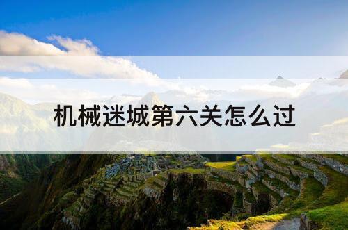 机械迷城第六关怎么过
