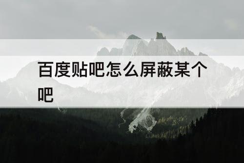 百度贴吧怎么屏蔽某个吧