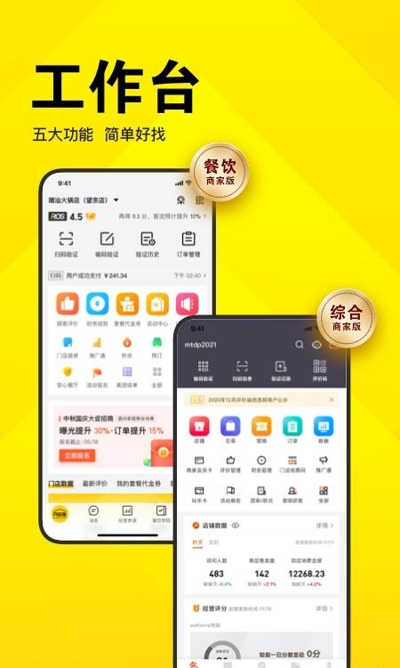 美团开店宝商家版  v9.13.6图1