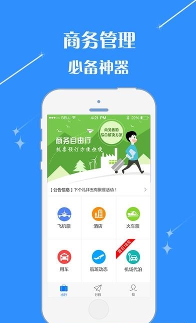 嘉途商旅  v2.9.6图1