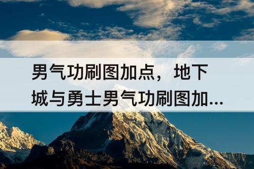 男气功刷图加点，地下城与勇士男气功刷图加点