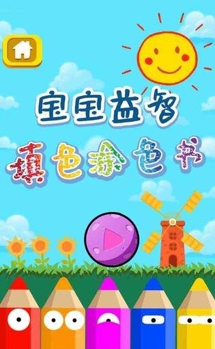 宝宝益智填色涂色书  v1.86.02图5