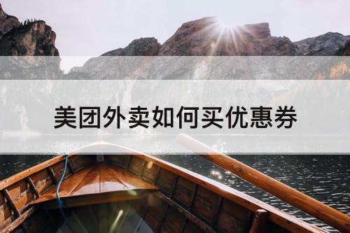 美团外卖如何买优惠券