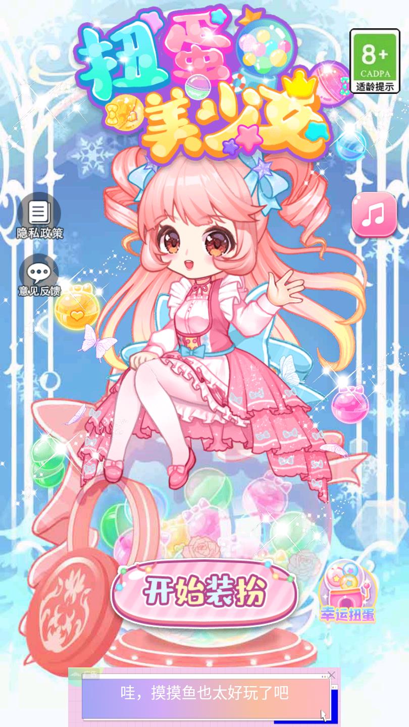 扭蛋美少女