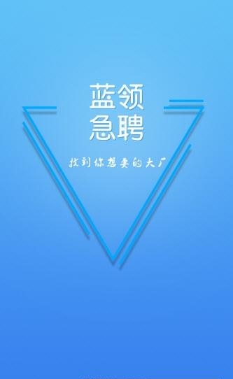 蓝领急聘  v1.0.4图3