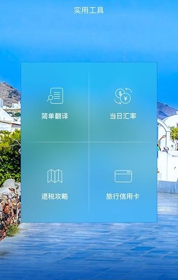 境外佳旅  v2.3.12图1