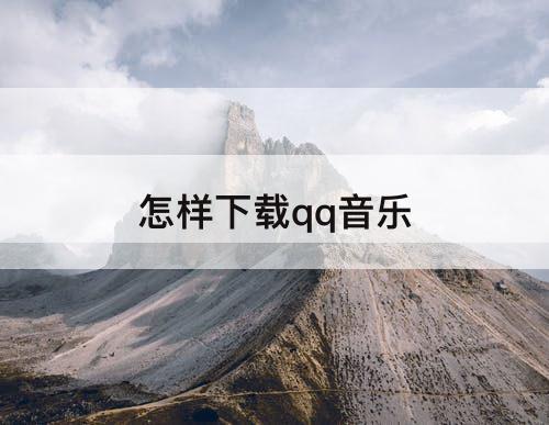 怎样下载qq音乐