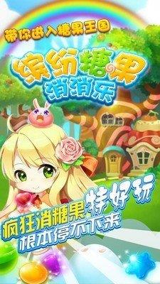 缤纷糖果消消乐  v1.0.0图3