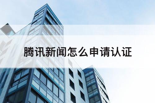 腾讯新闻怎么申请认证